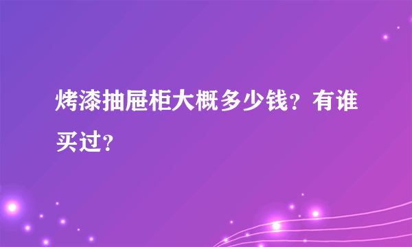 烤漆抽屉柜大概多少钱？有谁买过？