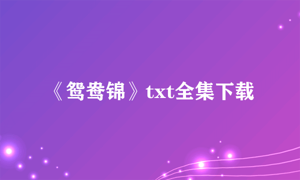 《鸳鸯锦》txt全集下载