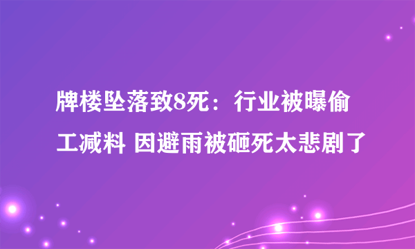 牌楼坠落致8死：行业被曝偷工减料 因避雨被砸死太悲剧了