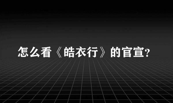 怎么看《皓衣行》的官宣？