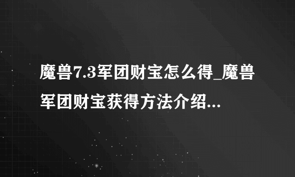 魔兽7.3军团财宝怎么得_魔兽军团财宝获得方法介绍-飞外网