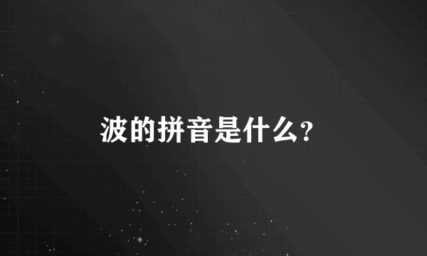 波的拼音是什么？