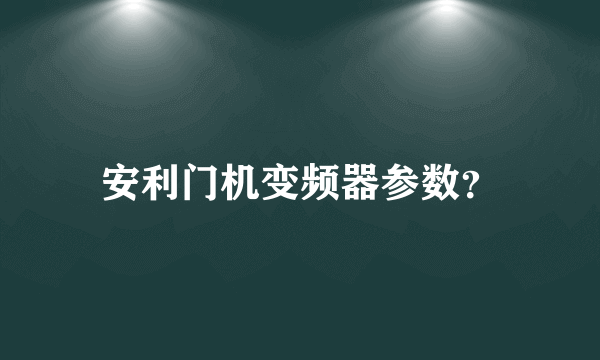 安利门机变频器参数？