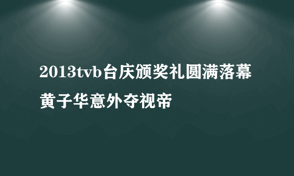 2013tvb台庆颁奖礼圆满落幕 黄子华意外夺视帝