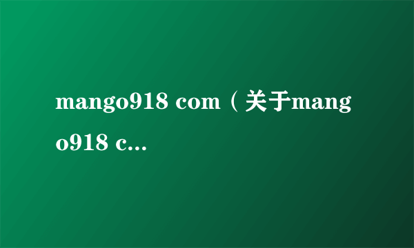 mango918 com（关于mango918 com的简介）