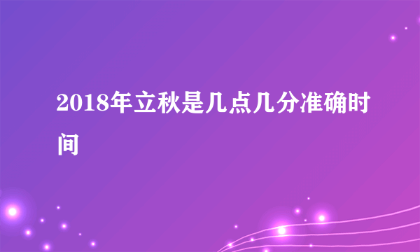 2018年立秋是几点几分准确时间