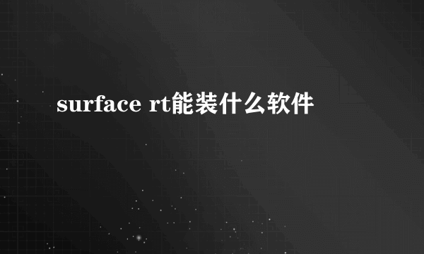 surface rt能装什么软件