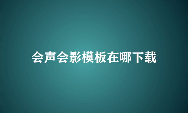 会声会影模板在哪下载