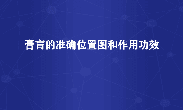 膏肓的准确位置图和作用功效