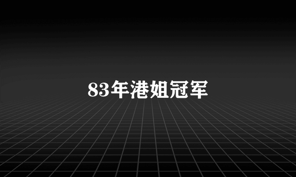 83年港姐冠军