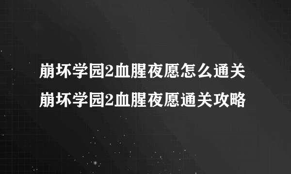 崩坏学园2血腥夜愿怎么通关 崩坏学园2血腥夜愿通关攻略