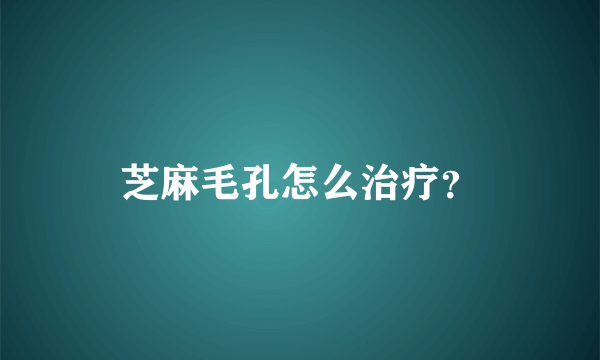 芝麻毛孔怎么治疗？