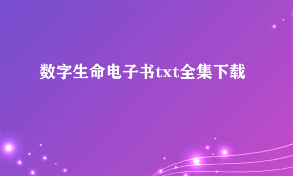 数字生命电子书txt全集下载