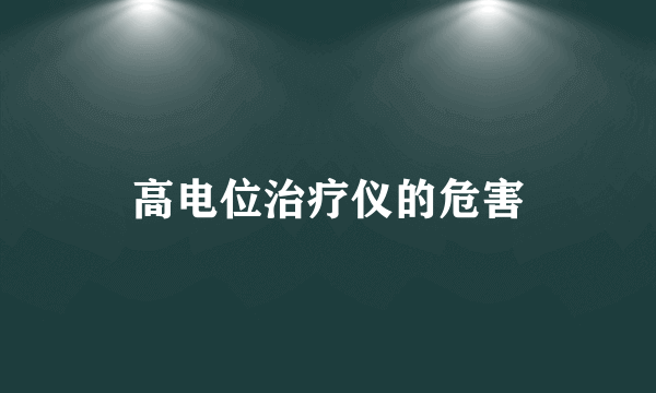 高电位治疗仪的危害