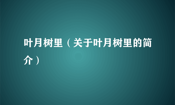 叶月树里（关于叶月树里的简介）