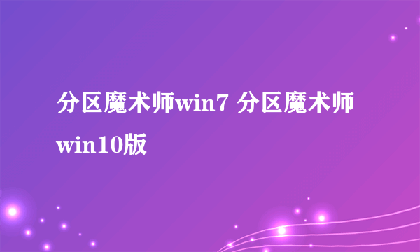 分区魔术师win7 分区魔术师win10版