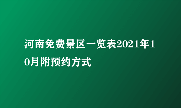 河南免费景区一览表2021年10月附预约方式