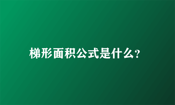 梯形面积公式是什么？