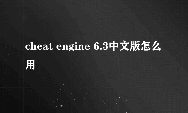 cheat engine 6.3中文版怎么用