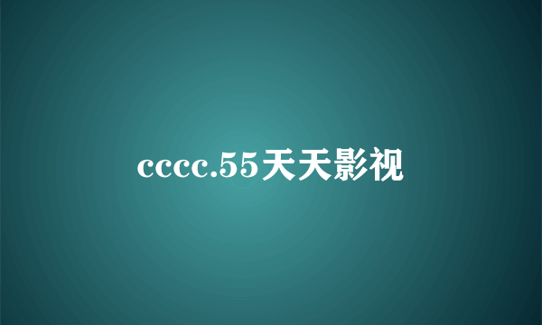 cccc.55天天影视