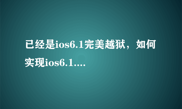 已经是ios6.1完美越狱，如何实现ios6.1.2完美越狱