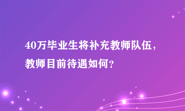 40万毕业生将补充教师队伍，教师目前待遇如何？