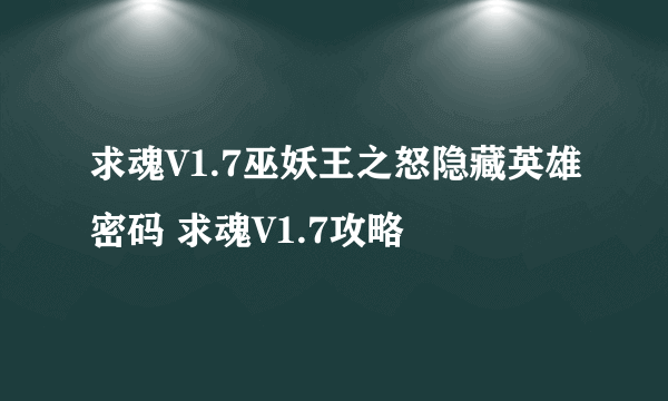 求魂V1.7巫妖王之怒隐藏英雄密码 求魂V1.7攻略