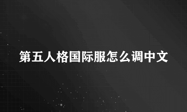 第五人格国际服怎么调中文