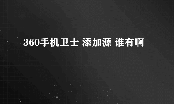 360手机卫士 添加源 谁有啊