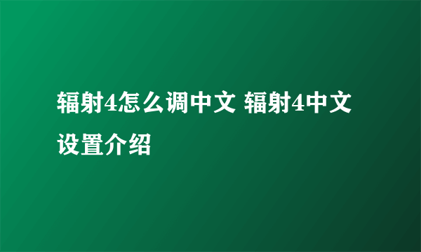 辐射4怎么调中文 辐射4中文设置介绍