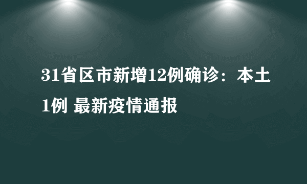 31省区市新增12例确诊：本土1例 最新疫情通报