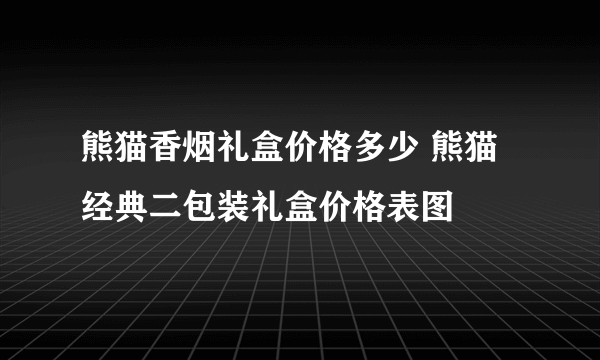 熊猫香烟礼盒价格多少 熊猫经典二包装礼盒价格表图