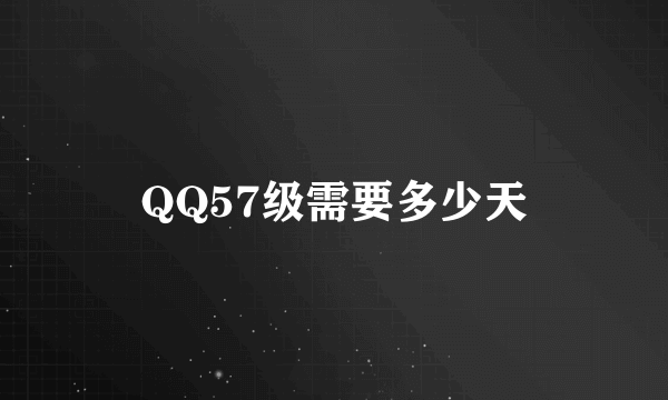 QQ57级需要多少天