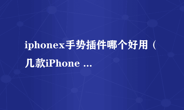 iphonex手势插件哪个好用（几款iPhone X手势插件对比）