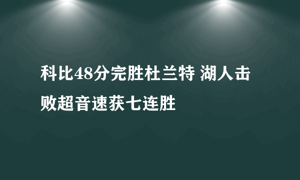 科比48分完胜杜兰特 湖人击败超音速获七连胜