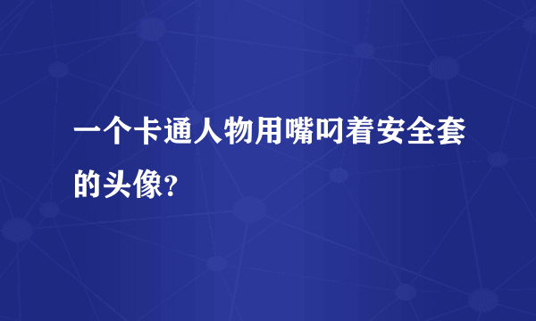 一个卡通人物用嘴叼着安全套的头像？