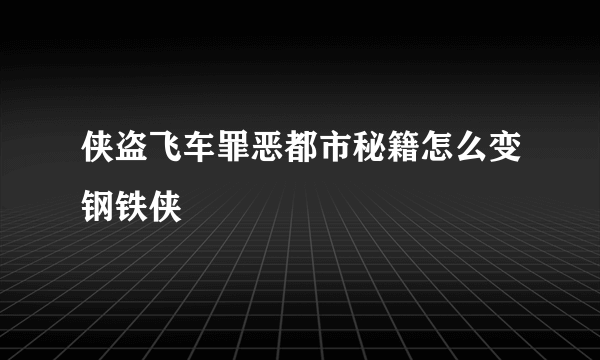 侠盗飞车罪恶都市秘籍怎么变钢铁侠