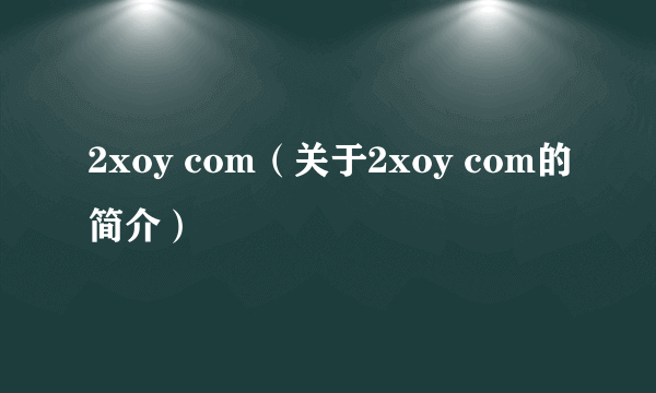 2xoy com（关于2xoy com的简介）