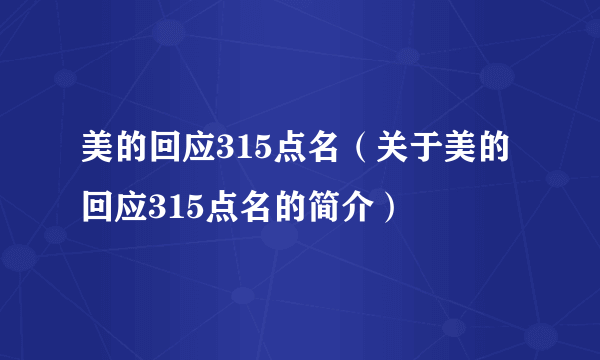 美的回应315点名（关于美的回应315点名的简介）