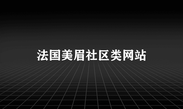 法国美眉社区类网站