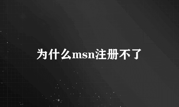 为什么msn注册不了