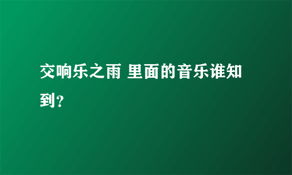 交响乐之雨 里面的音乐谁知到？