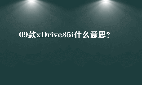 09款xDrive35i什么意思？