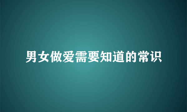 男女做爱需要知道的常识