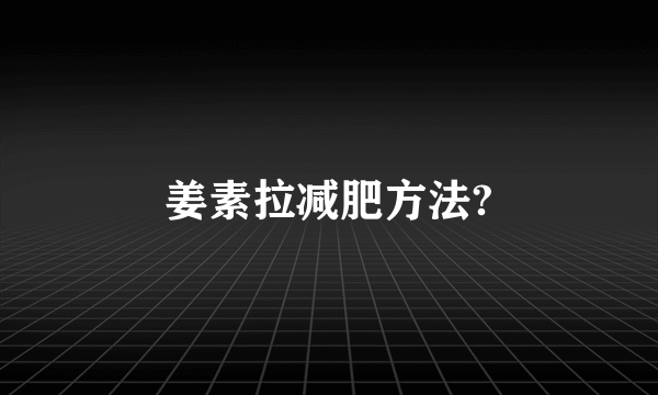 姜素拉减肥方法?