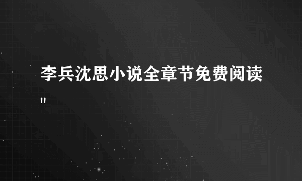 李兵沈思小说全章节免费阅读