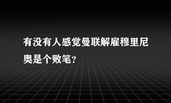 有没有人感觉曼联解雇穆里尼奥是个败笔？