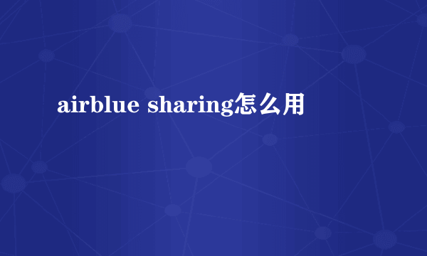 airblue sharing怎么用