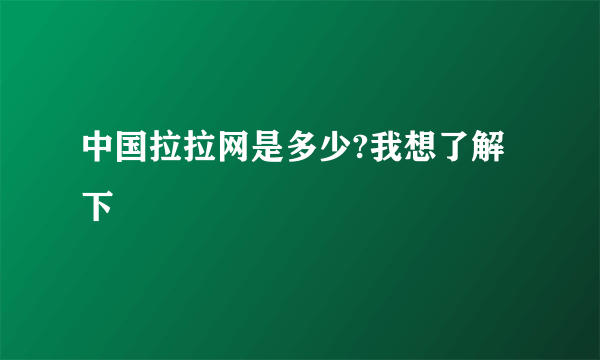 中国拉拉网是多少?我想了解下