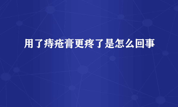 用了痔疮膏更疼了是怎么回事